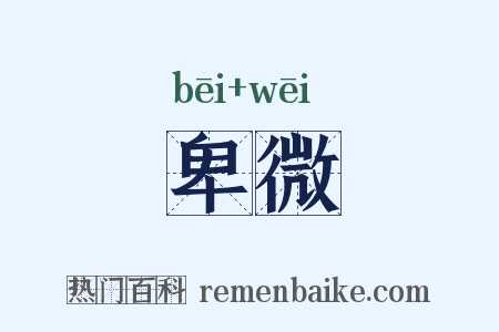 卑微是什么意思的图片